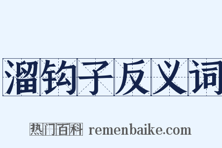 溜钩子反义词是什么意思的图片